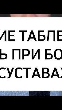 Какие таблетки пить при болях в суставах? - YouTube