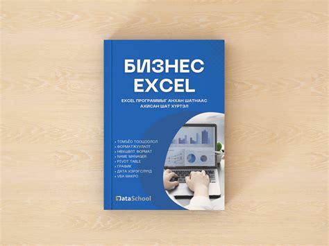 Бизнес Excel (Цахим ном) - Data School