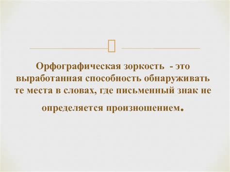 Формирование орфографической зоркости 1-4 класс презентация, доклад