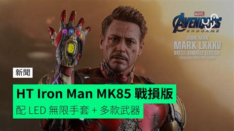 Hot Toys Iron Man MK85 戰損版 配 LED 無限手套 香港 unwire hk 玩生活樂科技