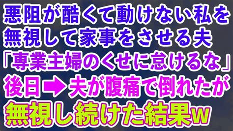 【スカッとする話】悪阻が酷くて動けない私を無視して家事をさせる夫「専業主婦が怠けるな！」後日→夫が腹痛で倒れたが無視し続けた結果w【修羅場