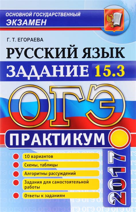 Книга "ОГЭ 2017. Русский язык. Практикум. Задание 15.3" – купить книгу ...