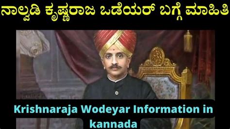 Nalvadi Krishnaraja Wodeyar in Kannada Information | ನಾಲ್ವಡಿ ಕೃಷ್ಣರಾಜ ...