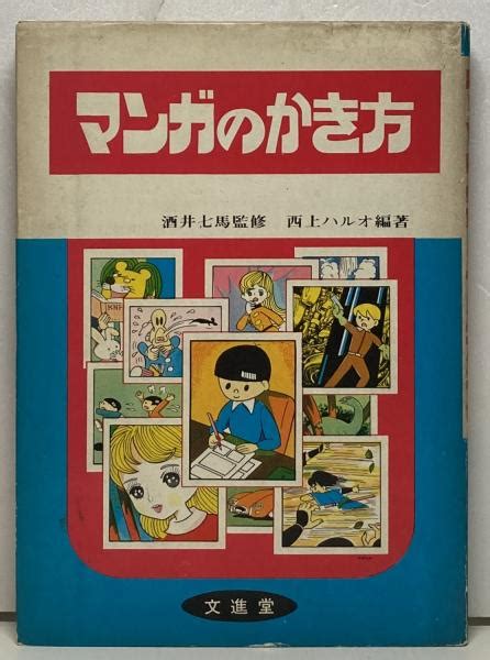 マンガのかき方酒井七馬監修、西上ハルオ編著 ブックス・カルボ 古本、中古本、古書籍の通販は「日本の古本屋」