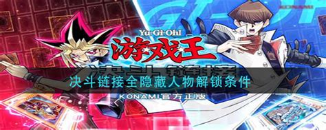 决斗链接全隐藏人物解锁条件游戏王决斗链接全角色解锁方法3dm手游