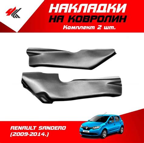 Накладки на ковролин центральные РЕНО САНДЕРО-1 (2009-2014) 2 шт ...