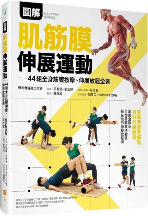 圖解肌筋膜伸展運動：44組全身筋膜按摩、伸展放鬆全書全書 Pchome 24h購物