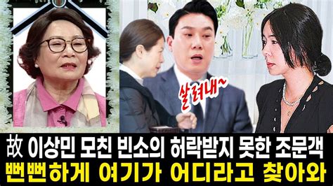 겁없이 이상민 어머니 빈소를 찾아온 이혜영이상민이 이혜영을 막아선 이유 Youtube