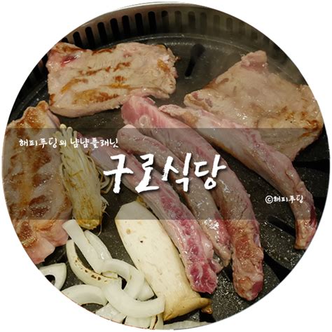 구로디지털단지맛집 구디고기 회식 구로식당 네이버 블로그