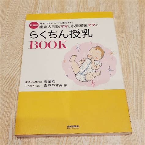 産婦人科医ママと小児科医ママのらくちん授乳book 母乳でも粉ミルクでも混合でもの通販 By Cheerys Shop｜ラクマ