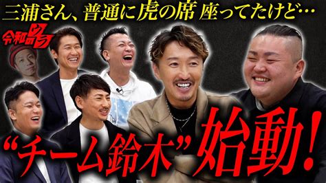 令和の虎 出演直後の鈴木さんと虎で今後のことを話し合いました！【令和の虎】【令和のウラ】【キャビア】 Youtube