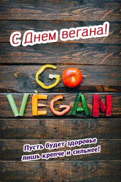 Картинки с Днем вегана 1 ноября