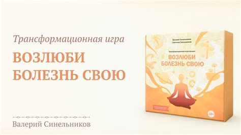 Трансформационная игра "Возлюби болезнь свою" по методу доктора ...