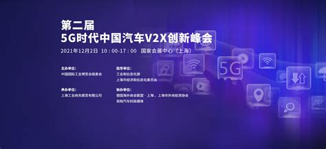 第二届 5g时代中国汽车v2x创新峰会