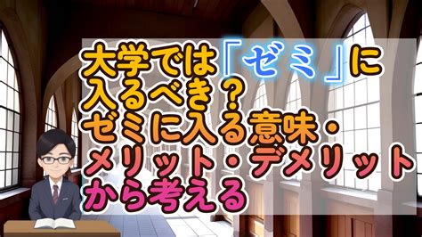 大学では「ゼミ」に入るべき？ゼミに入る意味・メリット・デメリットから考える サードゼミ