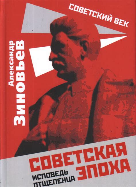 Книга "Советская эпоха. Исповедь отщепенца" Зиновьев А А - купить книгу ...