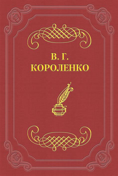 Владимир Короленко книга Без языка – скачать fb2, epub, pdf бесплатно ...
