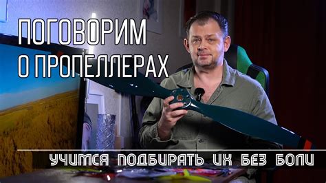 Пропеллеры в нашем хобби. Разбираемся в них и учимся подбирать по ...