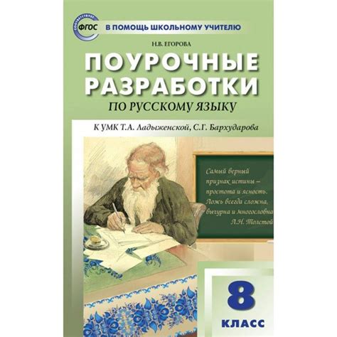 Русский язык. 8 класс. Поурочные разработки к УМК Т. А. Ладыженской, С ...