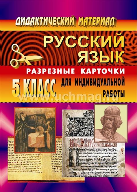 Дидактический материал по русскому языку. 5 кл. Разрезные карточки ...