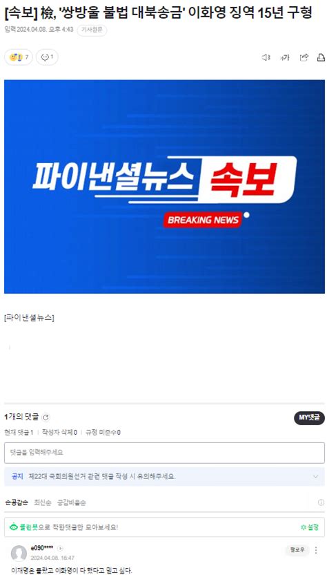 [속보] 檢 쌍방울 불법 대북송금 이화영 징역 15년 구형 정치 시사 에펨코리아