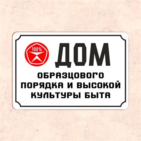Табличка "Дом образцового порядка и высокой культуры быта", 20х30 см ...