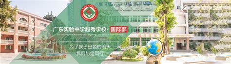 广东实验中学越秀学校国际部