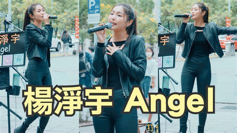 楊淨宇 Angel 目及皆是你 Youtube