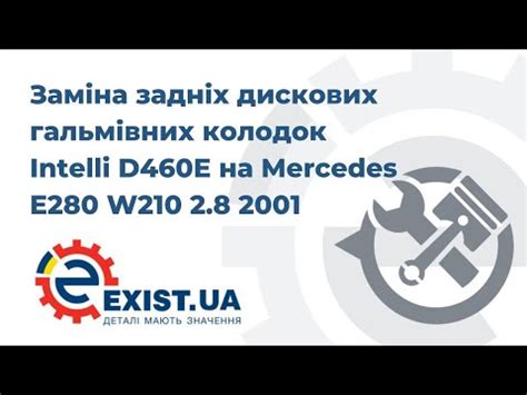 Заміна задніх дискових гальмівних колодок Intelli D460E на Mercedes