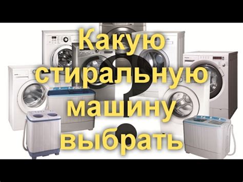 Какую стиральную машину выбрать - YouTube