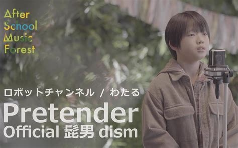 PretenderOfficial髭男dism Covered by robot channelロボットチャンネル わたる 哔哩哔哩