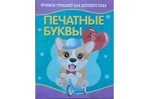 Прописи-тренажер "Печатные Буквы" купить в Донецке, Макеевке, Горловке ...