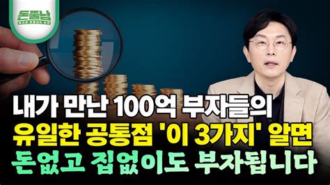 내가 만난 100억 자산가들의 유일한 공통점 결국 이 3가지 비밀 깨달은 사람만 부자가 됩니다 부자의 길에 들어서려면