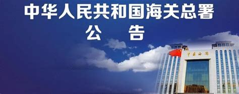 海关总署公告2023年第2号（关于进口科摩罗食用水 天津港报关公司、天津进口报关公司、天津报关公司、天津赤马报关公司