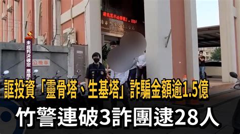 誆投資「靈骨塔、生基塔」詐騙金額逾15億 竹警連破3詐團逮28人－民視新聞 Youtube