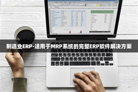 制造业erp 适用于mrp系统的完整erp软件解决方案 伙伴云