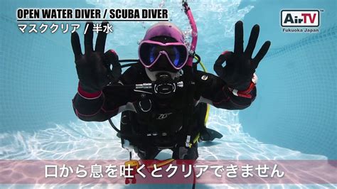 26. マスククリア 【ダイビング基礎スキル】SCUBADIVING-AIR福岡 - YouTube