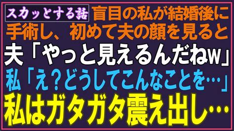 【スカッと】盲目の私が結婚後に角膜移植手術し、初めて夫の顔を見ると→夫「やっと見えるんだねw」私「どうしてこんなことを」→その瞬間、私は