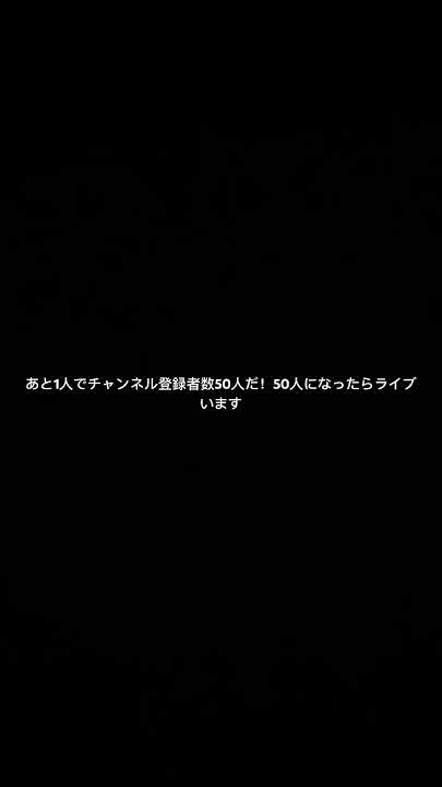 あと1人で50人だ！あと40人ありがとう Youtube