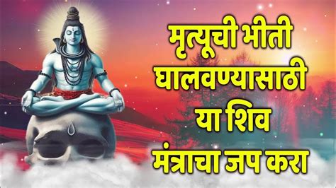 मृत्यूची भीती घालवण्यासाठी या शिव मंत्राचा जप करा Youtube