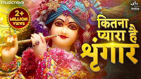 Kitna Pyara Hai Singar कितना प्यारा है सिंगार Krishna Bhajan Krishna Songs Kanha Ji Ke