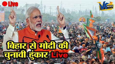 अररिया में महागठबंधन को ललकारने पहुंचे पीएम मोदी Pm Modi Addresses Public Meeting At Araria