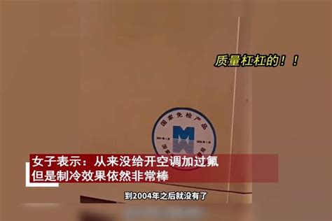 女子吐槽空调用了20年都没坏，氟没加过却依旧制冷，品牌名亮了