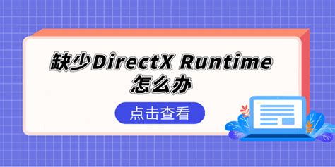 缺少directx Runtime怎么办 Directx Runtime修复5个方法 驱动人生