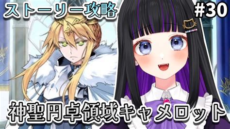 Fgo 】30 第1部6章15節〜『 神聖円卓領域：キャメロット 』メインストーリー読み上げながら攻略♡ Fategrand Order