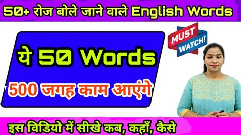 50 Daily Use English Words। रोज बोले जाने वाले English Words। Easy