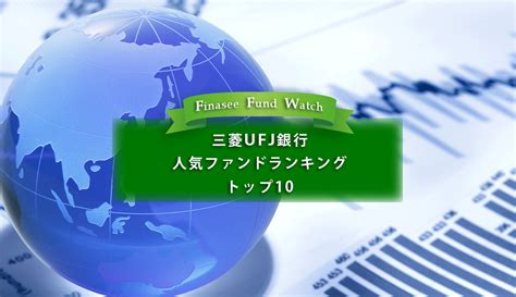 三菱ufj銀行 人気ファンドランキング トップ10（2023年1月）12 Finasee（フィナシー）