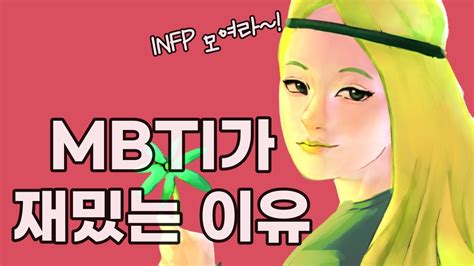 사람들이 Mbti 사주 별자리에 빠질 수밖에 없는 이유 잘 빠져드는 사람들의 심리 Youtube