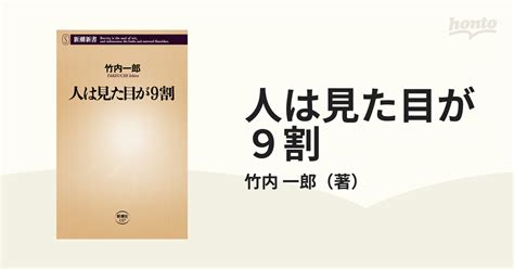 人は見た目が9割 在庫処分 健康・医学