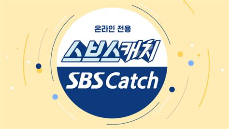 Sbs 스브스캐치 Sbs